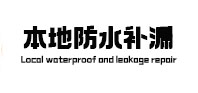 海兴本地防水补漏